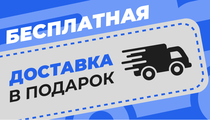 Бесплатная доставка в подарок